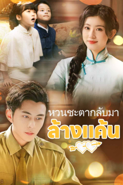 ดูหนังออนไลน์ ละครสั้นจีน หวนชะตากลับมาล้างแค้น [พากย์ไทย]